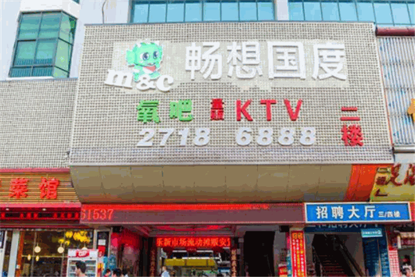 畅想国度量贩式ktv